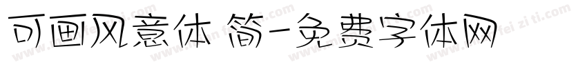 可画风意体 简字体转换